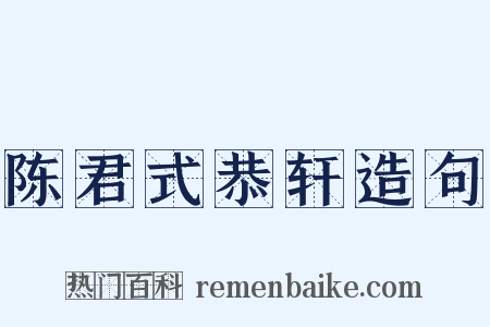 陈君式恭轩造句是什么意思的图片